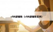 cf内部辅助（cf内部辅助官网）