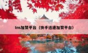 Ins加赞平台（快手迅速加赞平台）