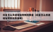 抖音怎么快速增加赞数和数量（抖音怎么快速增加赞数和数量呢）