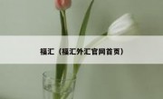 福汇（福汇外汇官网首页）