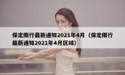 保定限行最新通知2021年4月（保定限行最新通知2021年4月区域）