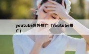 youtube境外推广（Youtube推广）