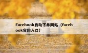 Facebook自助下单网站（facebook官网入口）