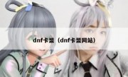 dnf卡盟（dnf卡盟网站）