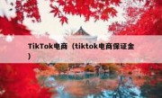 TikTok电商（tiktok电商保证金）