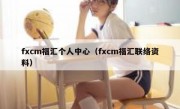 fxcm福汇个人中心（fxcm福汇联络资料）