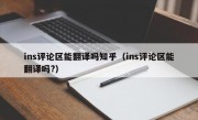 ins评论区能翻译吗知乎（ins评论区能翻译吗?）