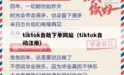 tiktok自助下单网站（tiktok自动注册）