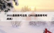 2021最新限号日历（2021最新限号时间表）