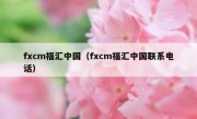 fxcm福汇中国（fxcm福汇中国联系电话）