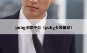 pubg卡盟平台（pubg卡盟辅助）