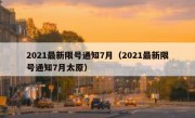 2021最新限号通知7月（2021最新限号通知7月太原）