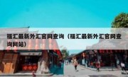 福汇最新外汇官网查询（福汇最新外汇官网查询网站）