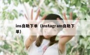 ins自助下单（Instagram自助下单）