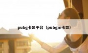 pubg卡盟平台（pubgm卡盟）