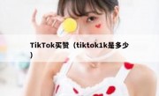 TikTok买赞（tiktok1k是多少）