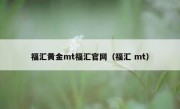 福汇黄金mt福汇官网（福汇 mt）