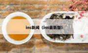 ins新闻（ins最新版）