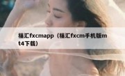 福汇fxcmapp（福汇fxcm手机版mt4下载）