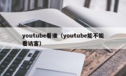 youtube看谁（youtube能不能看访客）