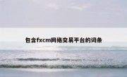 包含fxcm网络交易平台的词条