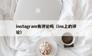 instagram有评论吗（ins上的评论）