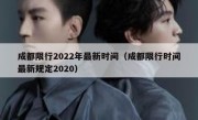 成都限行2022年最新时间（成都限行时间最新规定2020）