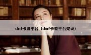 dnf卡盟平台（dnf卡盟平台架设）