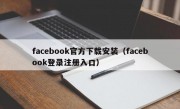 facebook官方下载安装（facebook登录注册入口）