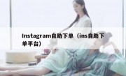 Instagram自助下单（ins自助下单平台）