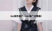 Ins境外推广（ins推广代理商）