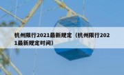 杭州限行2021最新规定（杭州限行2021最新规定时间）