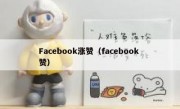 Facebook涨赞（facebook 赞）