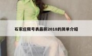 石家庄限号表最新2018的简单介绍