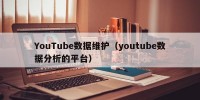 YouTube数据维护（youtube数据分析的平台）