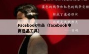 Facebook电商（facebook电商选品工具）