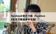 facebook官方下载（facebook官方下载安卓中文版）