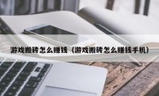 游戏搬砖怎么赚钱（游戏搬砖怎么赚钱手机）