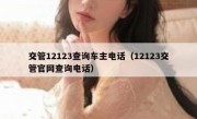 交管12123查询车主电话（12123交管官网查询电话）