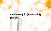 Facebook电商（facebook电商好做吗）