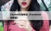 Facebook加粉丝（Facebook买粉丝）