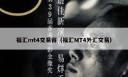 福汇mt4交易商（福汇MT4外汇交易）