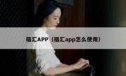 福汇APP（福汇app怎么使用）