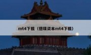 mt4下载（德璞资本mt4下载）