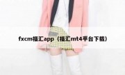 fxcm福汇app（福汇mt4平台下载）