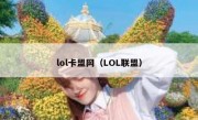 lol卡盟网（LOL联盟）