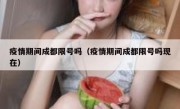 疫情期间成都限号吗（疫情期间成都限号吗现在）