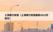 上海限行政策（上海限行政策最新2022外地车）