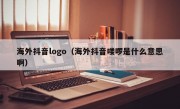 海外抖音logo（海外抖音喽啰是什么意思啊）