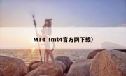 MT4（mt4官方网下载）